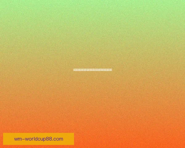 世界杯竞猜预测全面解析赢取奖金秘籍助你精准投注比分