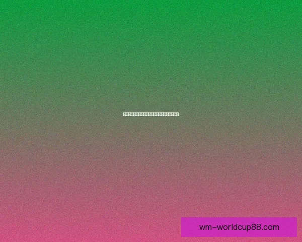 美加墨世界杯赛程全解析及关键比赛时间安排指南