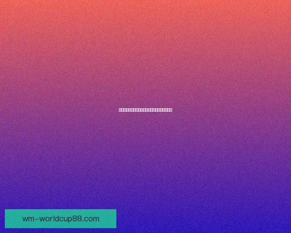 世界杯精彩竞猜平台尽享全球赛事乐趣与奖金盛宴